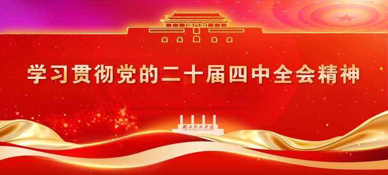 學(xué)習(xí)貫徹黨的二十屆四中全會(huì)精神