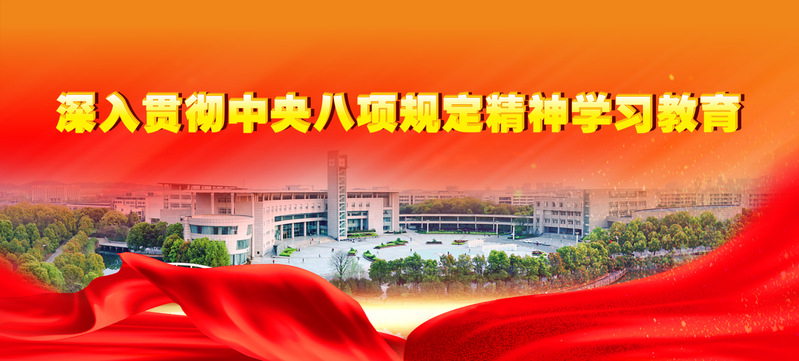 深入貫徹中央八項(xiàng)規(guī)定精神學(xué)習(xí)教育