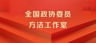 全國(guó)政協(xié)委員方潔工作室